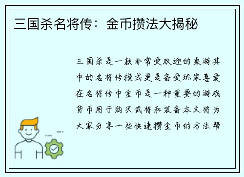 三国杀名将传：金币攒法大揭秘