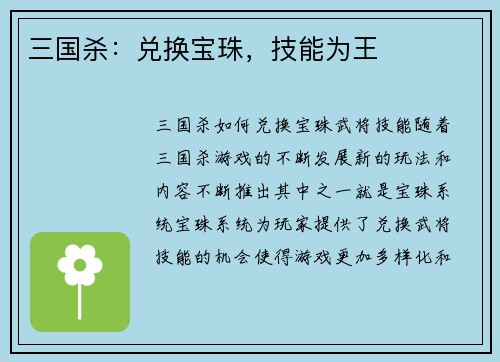 三国杀：兑换宝珠，技能为王