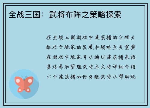 全战三国：武将布阵之策略探索