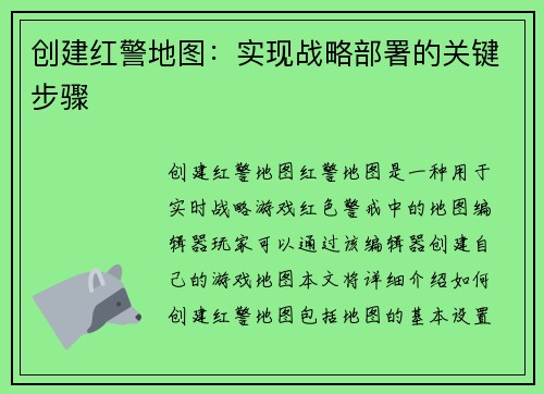 创建红警地图：实现战略部署的关键步骤